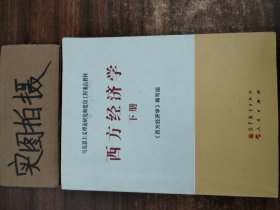 马克思主义理论研究和建设工程重点教材：西方经济学（下册）