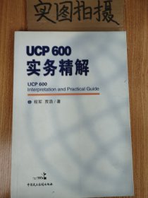 ucp600实务精解