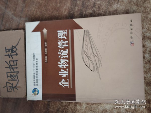 企业物流管理