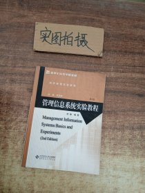 管理信息系统实验教程(第2版经济管理实验教程新世纪高等学校教材)