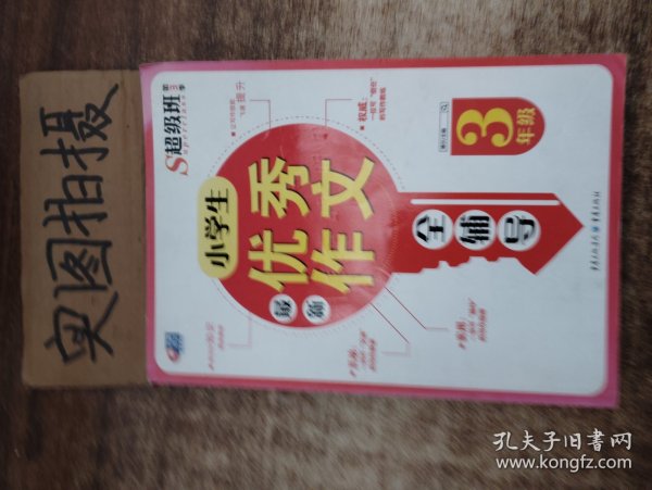 超级班第3季：小学生最新优秀作文全辅导（三年级）