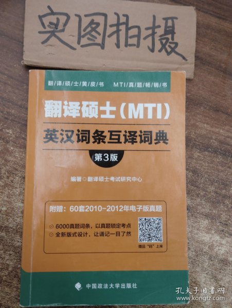 翻译硕士（MTI）英汉词条互译词典（第3版）/翻译硕士黄皮书