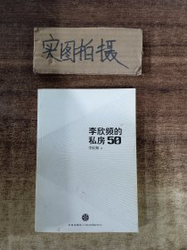 李欣频的私房50