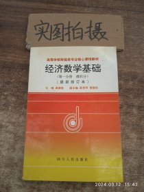 经济数学基础（第一分册：微积分）（最新修订本）