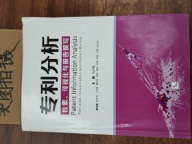 专利分析——检索、可视化与报告撰写