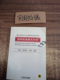 基于ANSYS平台有限元分析手册：结构的建模与分析