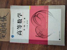 全国高职高专教育“十一五”规划教材：高等数学（第3版）（上册）