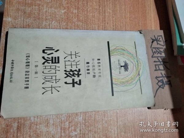 关注孩子心灵的成长.第一辑