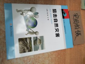 狙击自然灾害/中小学人工智能系列丛书