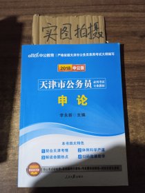 天津市公务员录用考试专业教材：申论