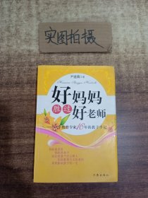 好妈妈胜过好老师：一个教育专家16年的教子手记 【