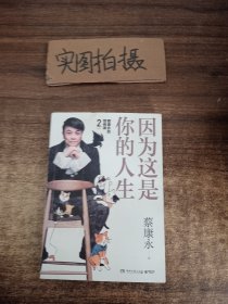 蔡康永的高情商2：因为这是你的人生；奇葩说导师蔡康永2019新作（签名本），用温柔不带伤害的手法化解人际冲突