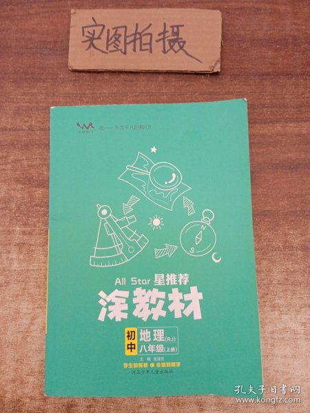 21秋涂教材初中地理八年级上册人教版RJ新教材21秋教材同步全解状元笔记文脉星推荐