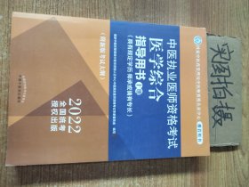 中医执业医师资格考试医学综合指导用书 （上册）