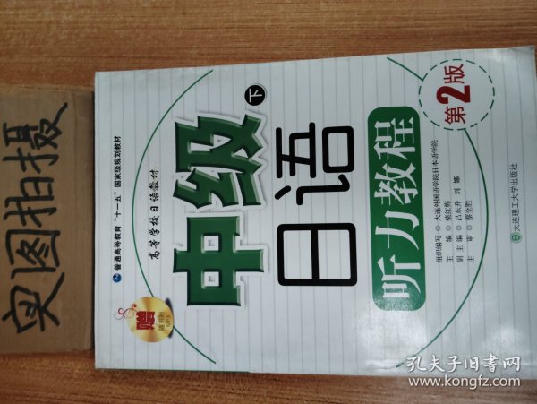 高等学校日语教材：中级日语听力教程（下）