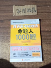 肖秀荣考研政治命题人1000题 ;