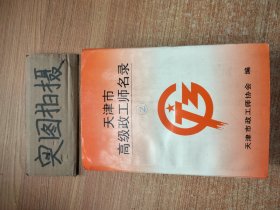 天津市高级政工师名录