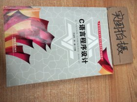 C语言程序设计/教育部大学计算机课程改革规划教材