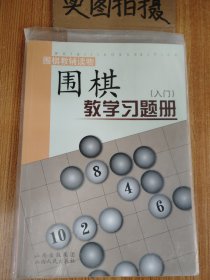 围棋教学习题册（入门）