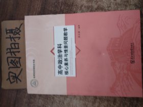 高中政治学科核心素养与情景问题教学.