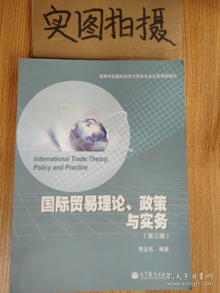 高等学校国际经济与贸易专业主要课程教材：国际贸易理论、政策与实务（第3版）