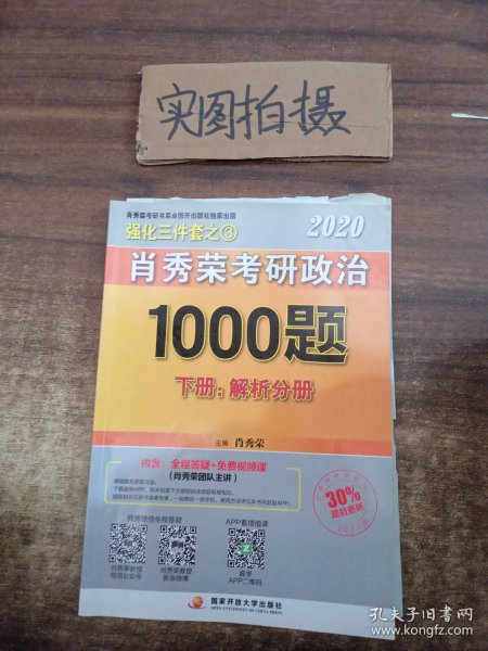 2020肖秀荣考研政治1000题.上下册.解析分册.试题分册