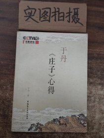 于丹《庄子》心得