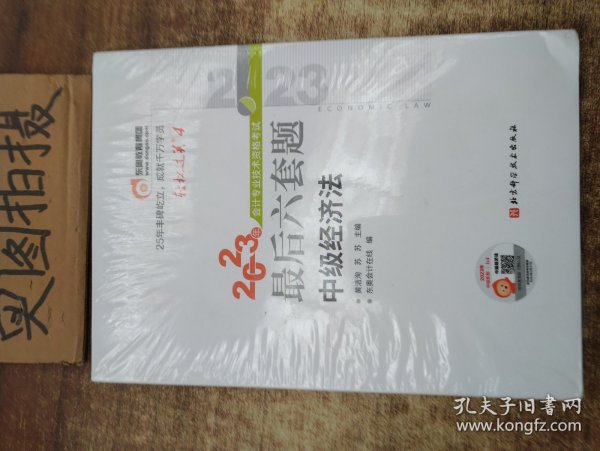 轻松过关4 2023年会计专业技术资格考试最后六套题 中级经济法