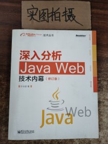 深入分析Java Web技术内幕（修订版）