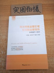 海关特殊监管区域和保税监管场所实务操作与技巧