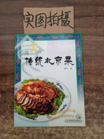 经典美食——传统北京菜
