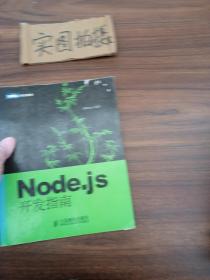 Node.js开发指南