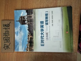 E时代大学英语