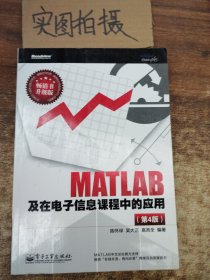 MATLAB及在电子信息课程中的应用（第4版）