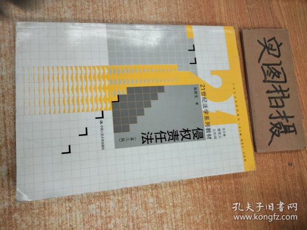 21世纪法学系列教材：侵权责任法（第3版）