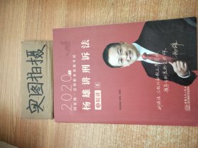 司法考试2021瑞达法考国家统一法律职业资格考试杨雄讲刑诉法之精讲