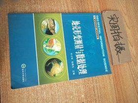 高等学校测绘工程系列教材：地壳形变测量与数据处理