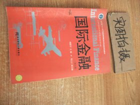 国际金融（第5版）/辽宁省“十二五”普通高等教育本科省级规划教材