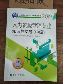 中级经济师2019教材人力资源管理专业知识与实务（中级）2019