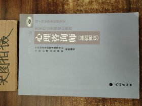 心理咨询师（基础知识）2015修订版