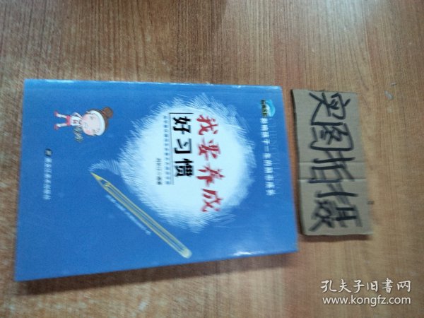 影响孩子一生的励志成长 全10册 我要养成好习惯 青少年挫折教育 中小学生课外阅读书籍