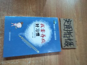 影响孩子一生的励志成长 全10册 我要养成好习惯 青少年挫折教育 中小学生课外阅读书籍