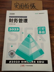 打好基础 财务管理 2023