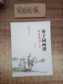 芥子园画谱临摹技法：山水卷