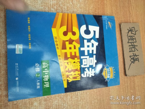 曲一线科学备考·5年高考3年模拟：高中物理（必修2）（人教版）