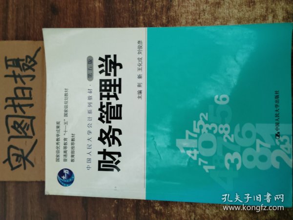 财务管理学