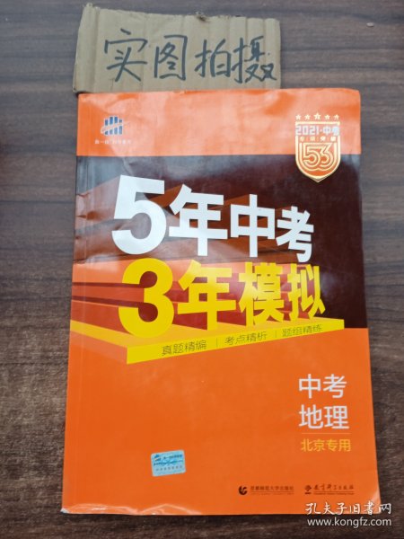 五三 中考地理 北京专用 5年中考3年模拟 2019中考总复习专项突破 曲一线科学备考