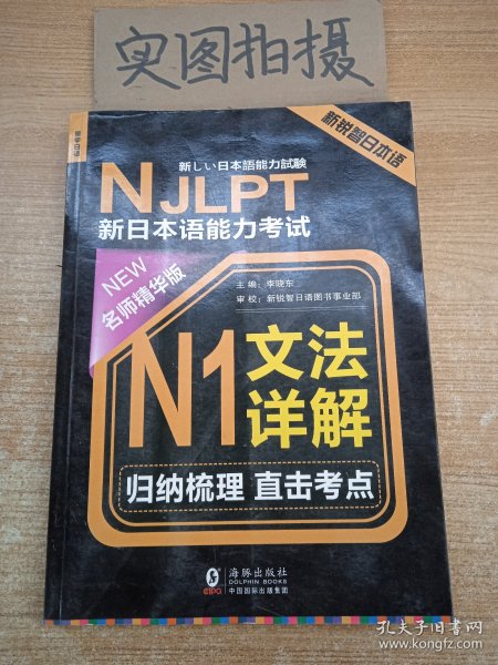 NJLPT新日本语能力考试N1文法详解 日语N1一级考试用书 语法书籍（赠N1文法详解练习问题手