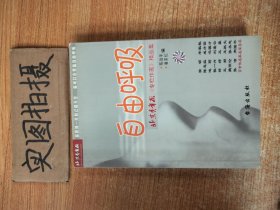 自由呼吸:北京青年报《专栏作家》精品集