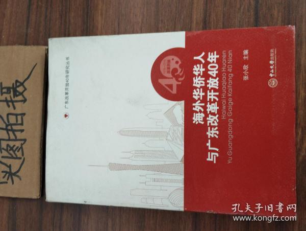 海外华侨华人与广东改革开放40年